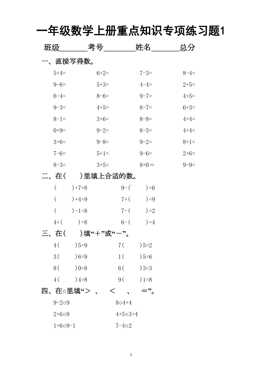 小学数学一年级上册重点知识专项练习题(DOC 3页).docx_第1页