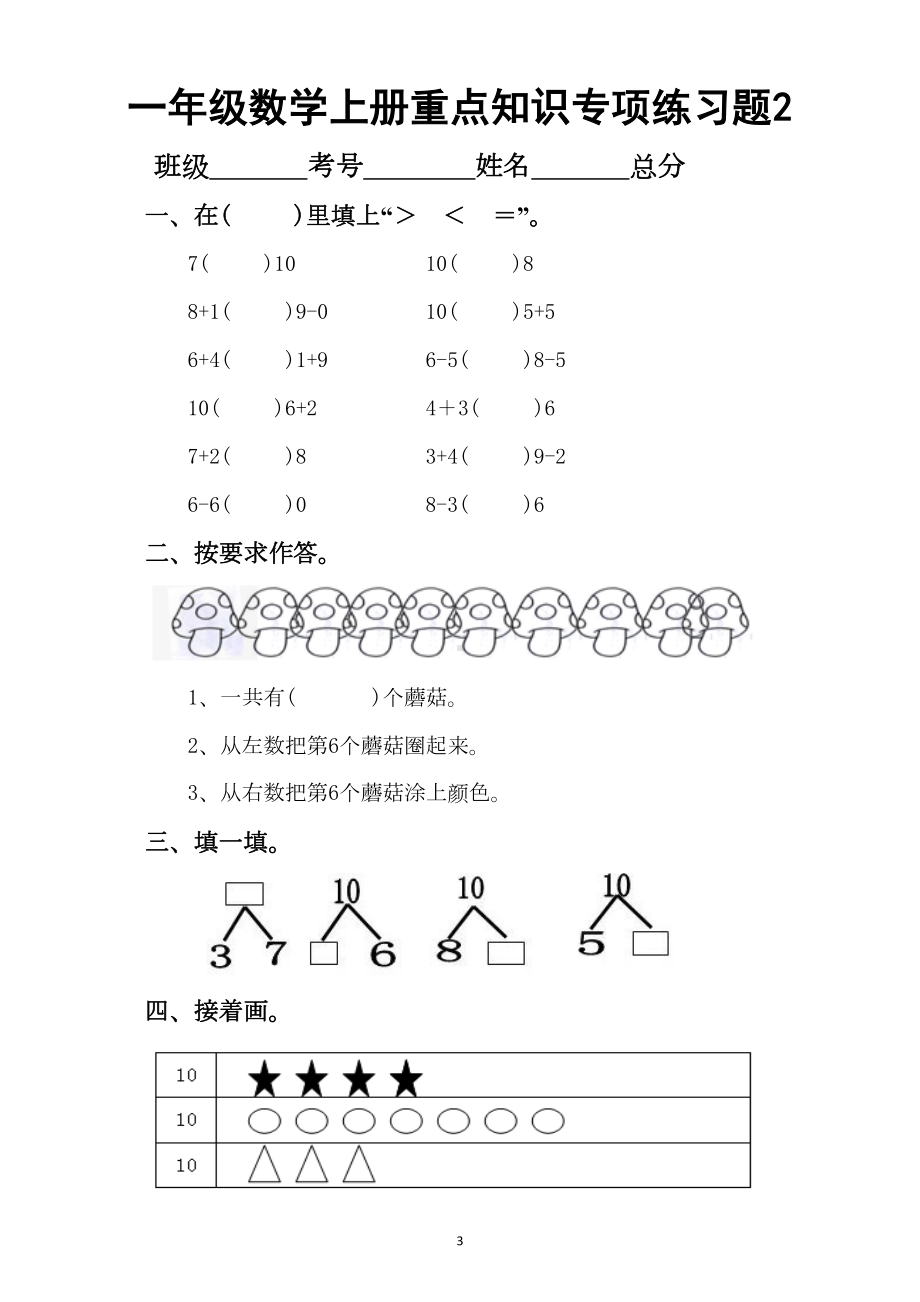 小学数学一年级上册重点知识专项练习题(DOC 3页).docx_第3页