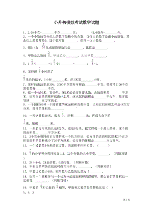 小升初模拟考试数学试卷及答案(DOC 8页).docx