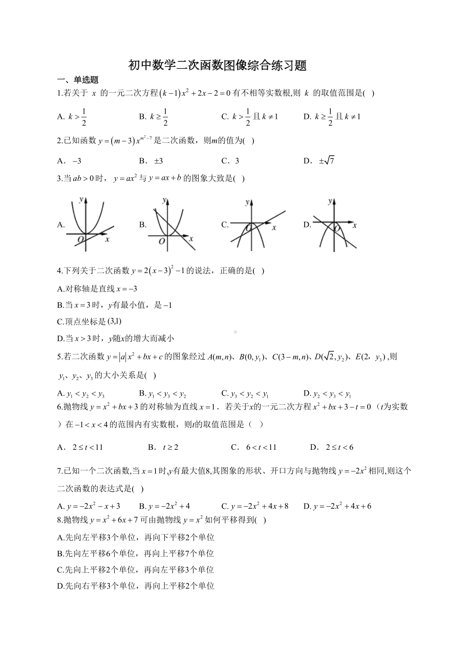 初中数学二次函数图像综合练习题(附答案)(DOC 8页).docx_第1页