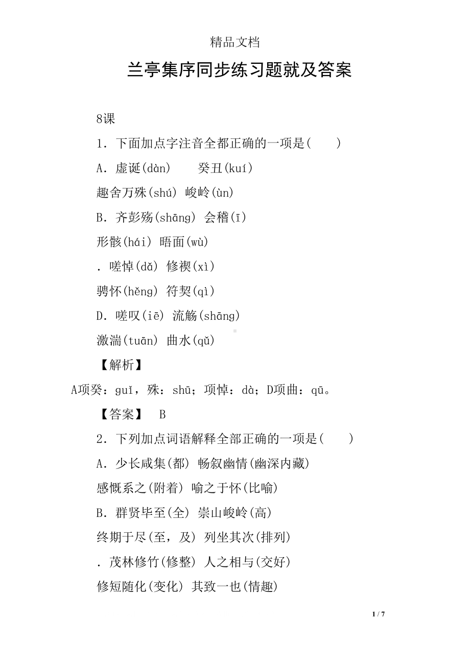 兰亭集序同步练习题就及答案(DOC 7页).docx_第1页