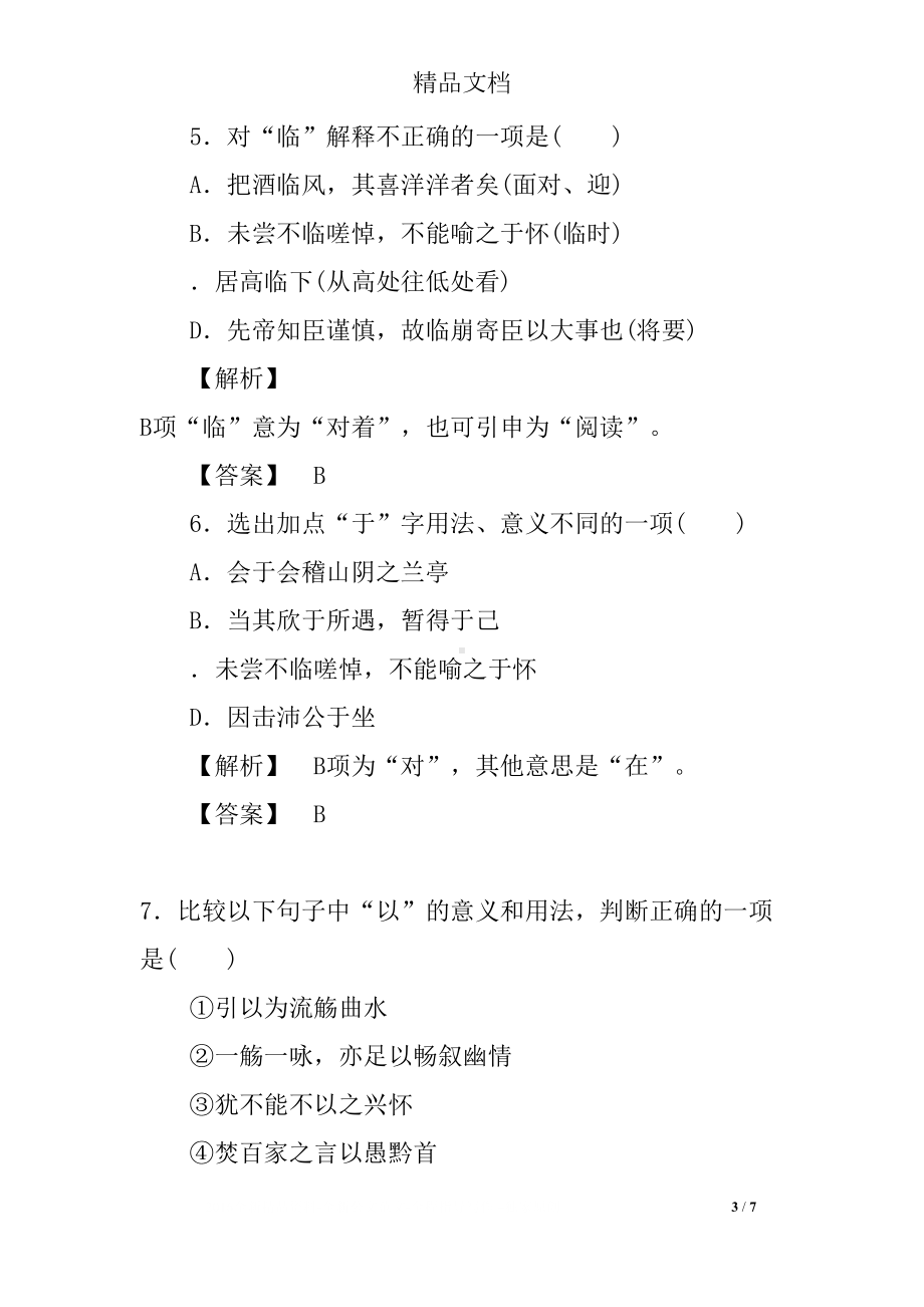 兰亭集序同步练习题就及答案(DOC 7页).docx_第3页