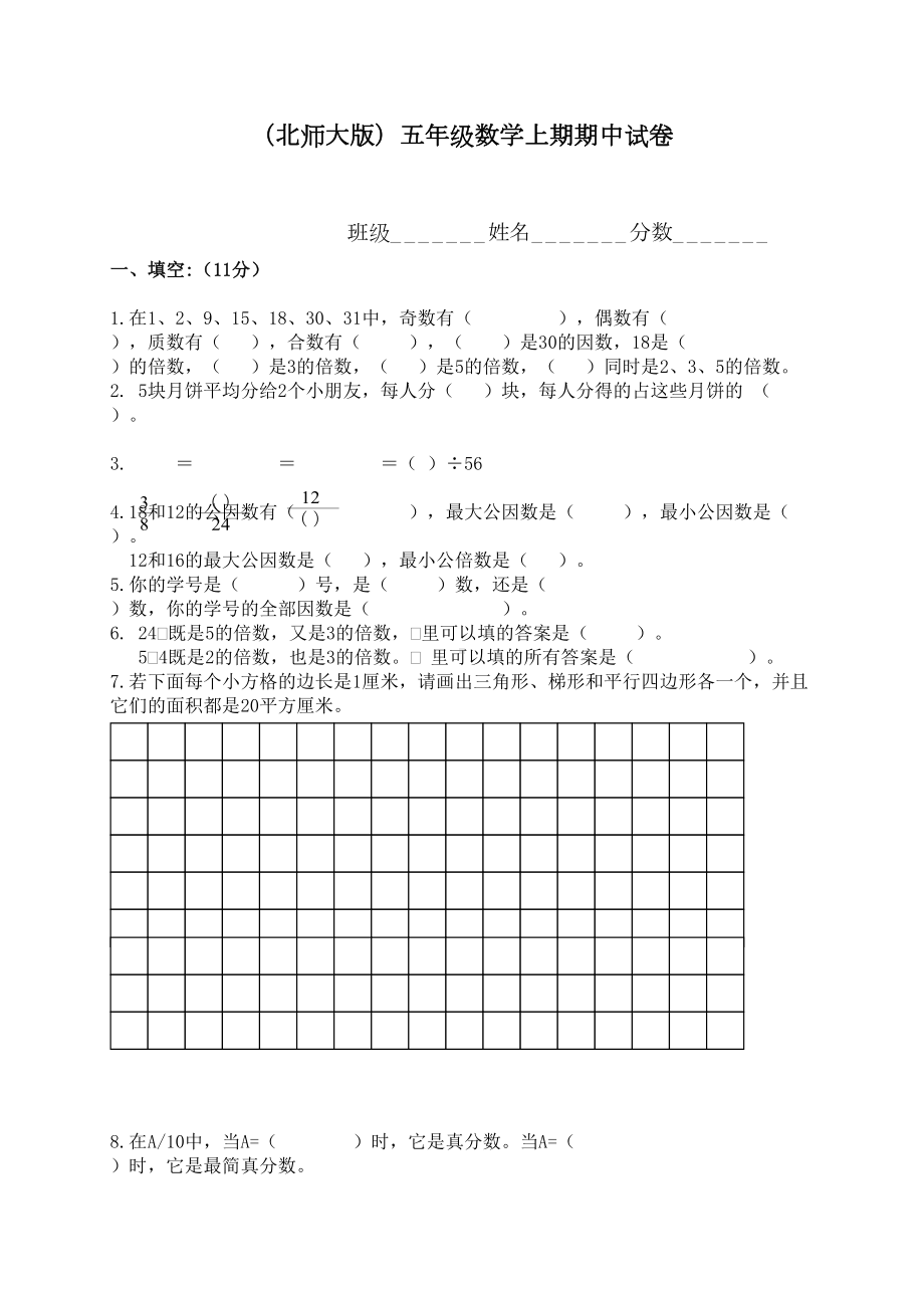 北师大版五年级数学上期期中试卷(DOC 4页).doc_第1页