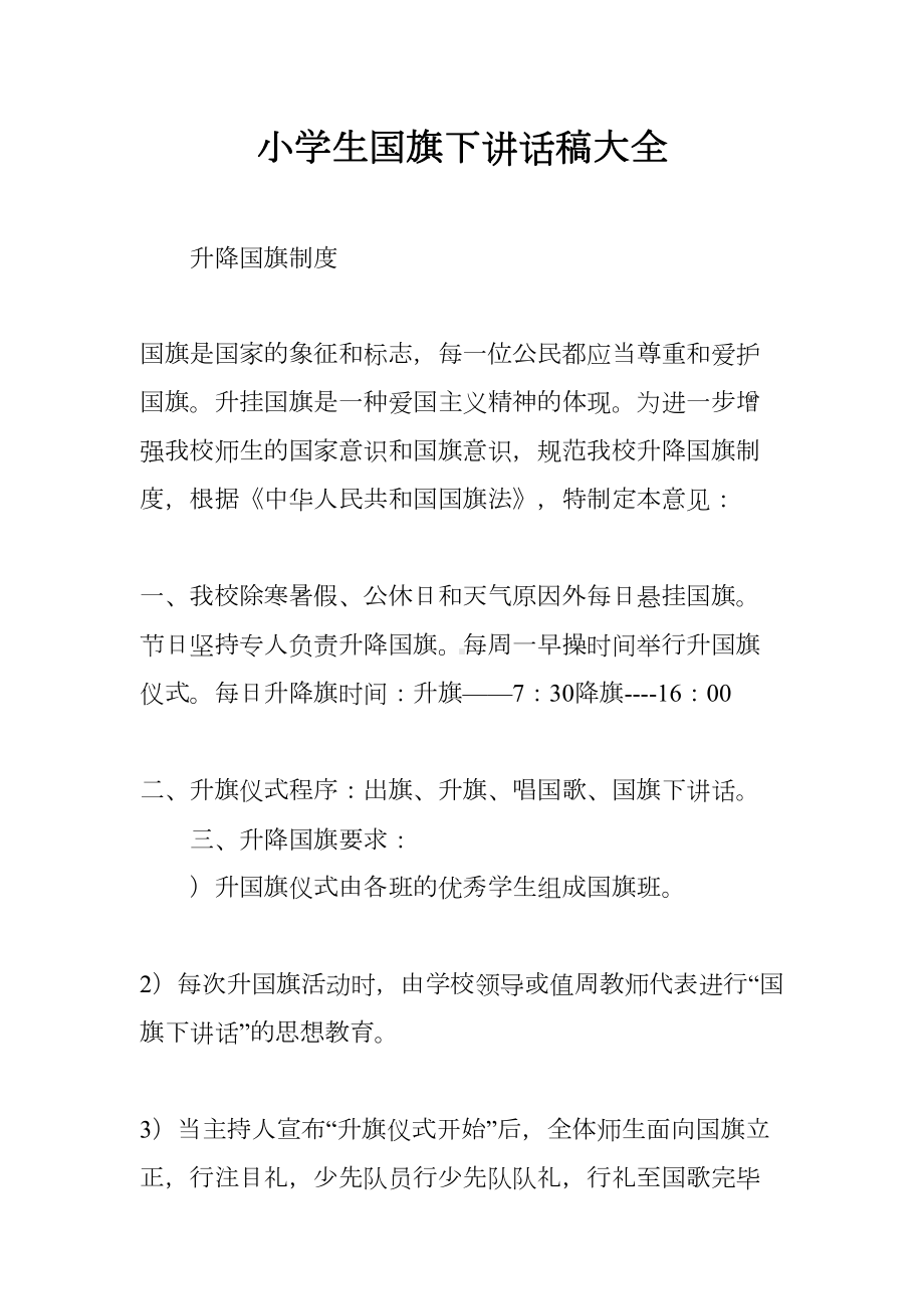 小学生国旗下讲话稿大全(DOC 42页).docx_第1页