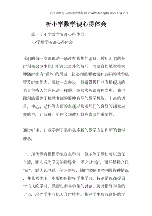 听小学数学课心得体会(DOC 11页).docx