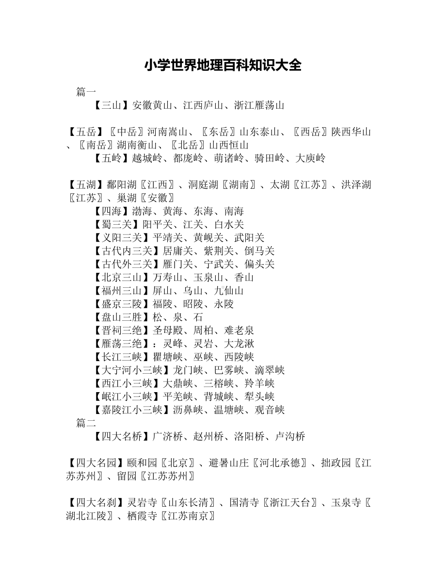 小学世界地理百科知识大全(DOC 5页).docx_第1页