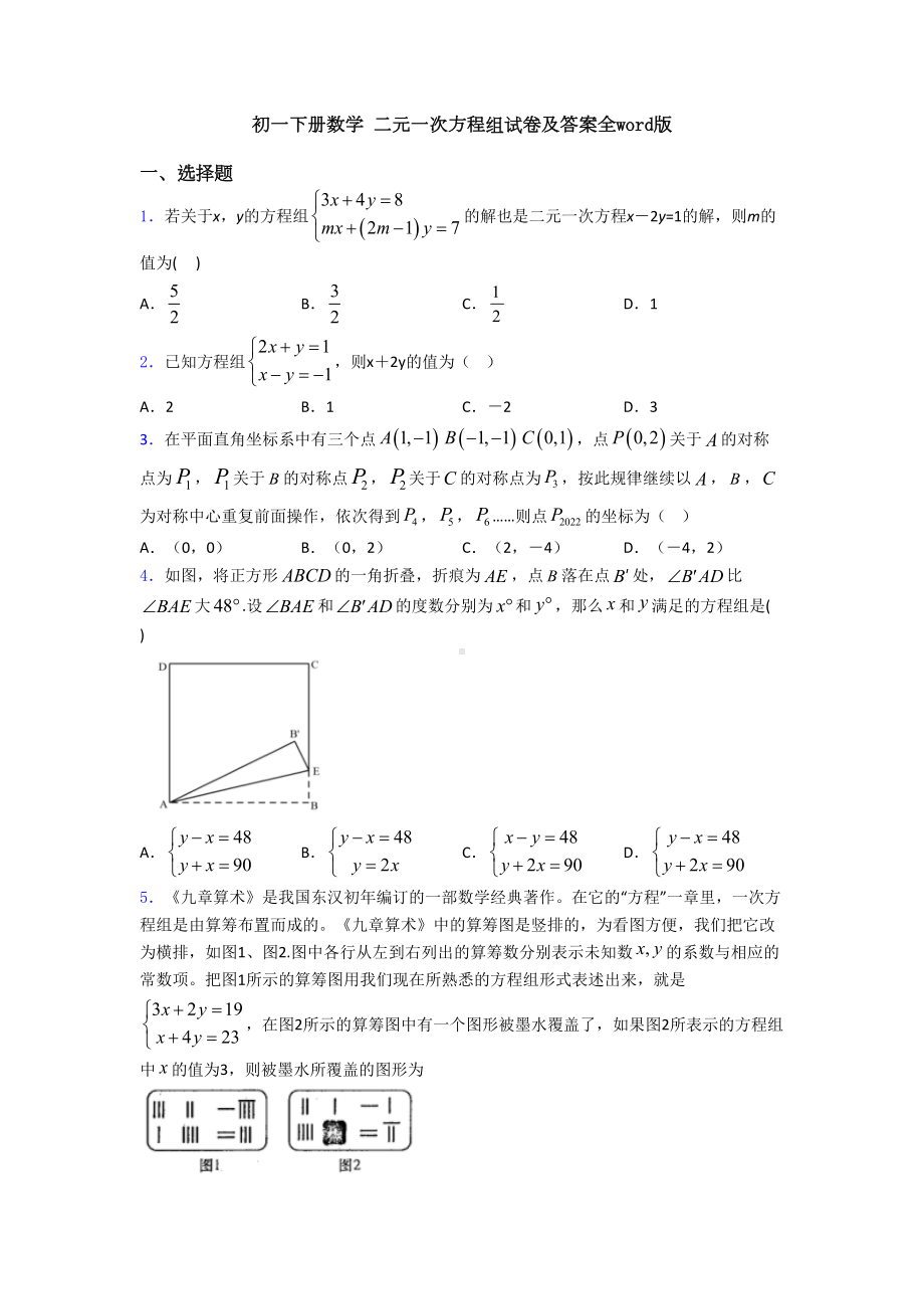 初一下册数学-二元一次方程组试卷及答案全word版(DOC 23页).doc_第1页