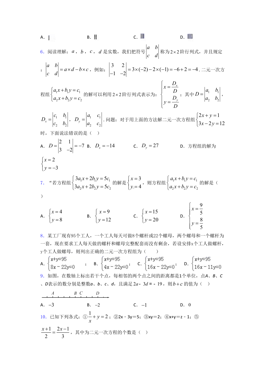 初一下册数学-二元一次方程组试卷及答案全word版(DOC 23页).doc_第2页