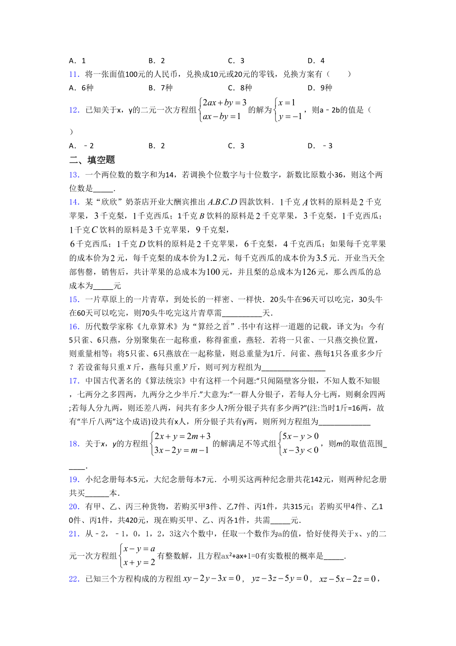 初一下册数学-二元一次方程组试卷及答案全word版(DOC 23页).doc_第3页