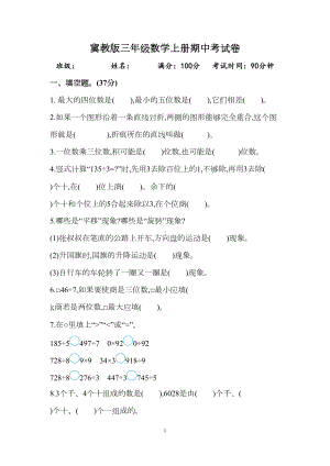 冀教版三年级数学上册期中考试卷(DOC 4页).docx