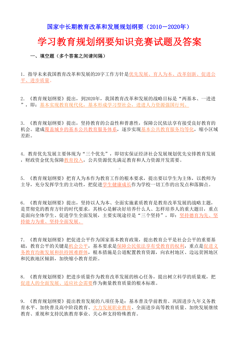 国家中长期教育改革和发展规划纲要试题及答案(DOC 9页).doc_第1页