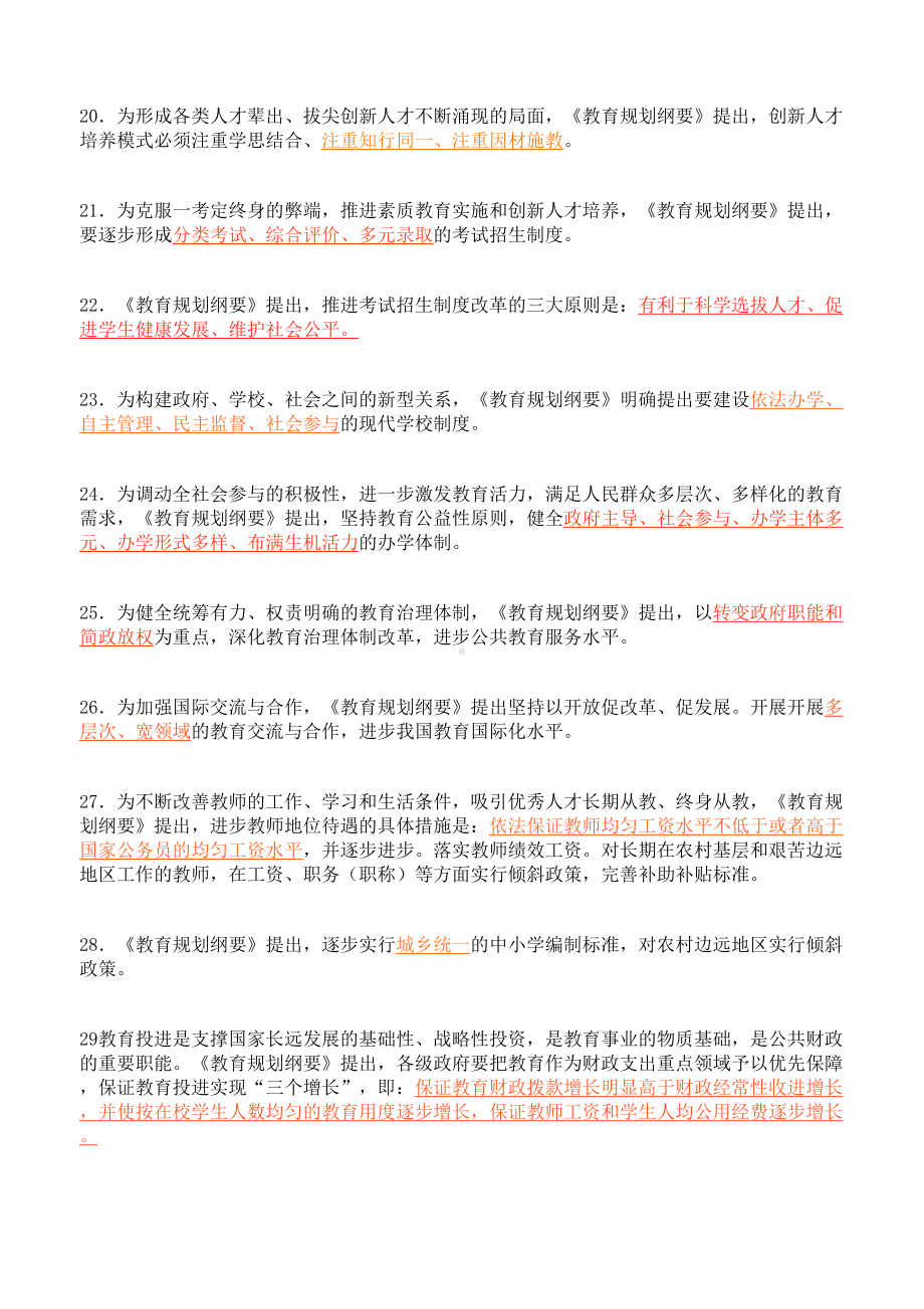 国家中长期教育改革和发展规划纲要试题及答案(DOC 9页).doc_第3页