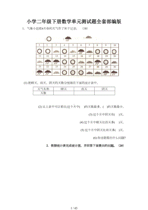 小学二年级下册数学单元测试题全套部编版(DOC 41页).doc