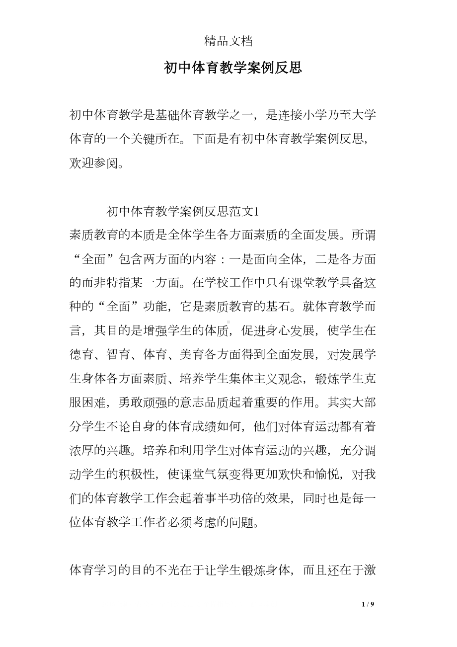 初中体育教学案例反思(DOC 9页).doc_第1页