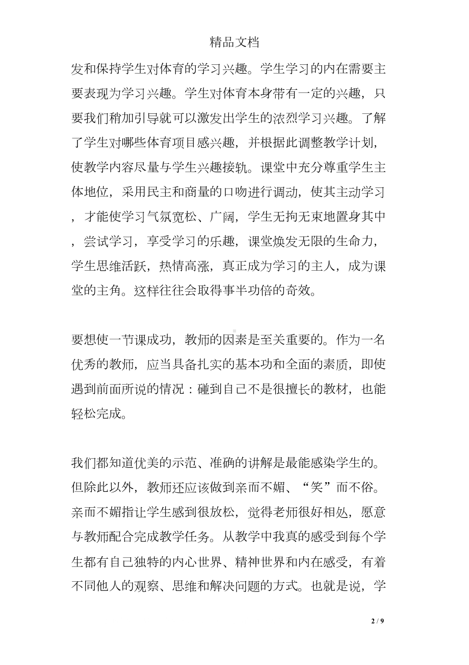 初中体育教学案例反思(DOC 9页).doc_第2页