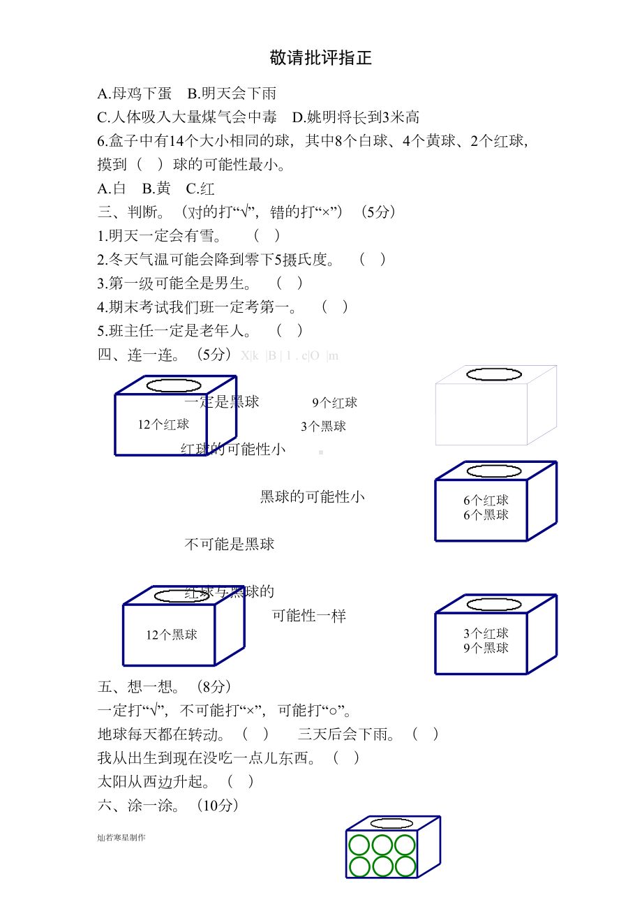 北师大版四年级数学上册第八单元可能性测试题(DOC 6页).doc_第2页