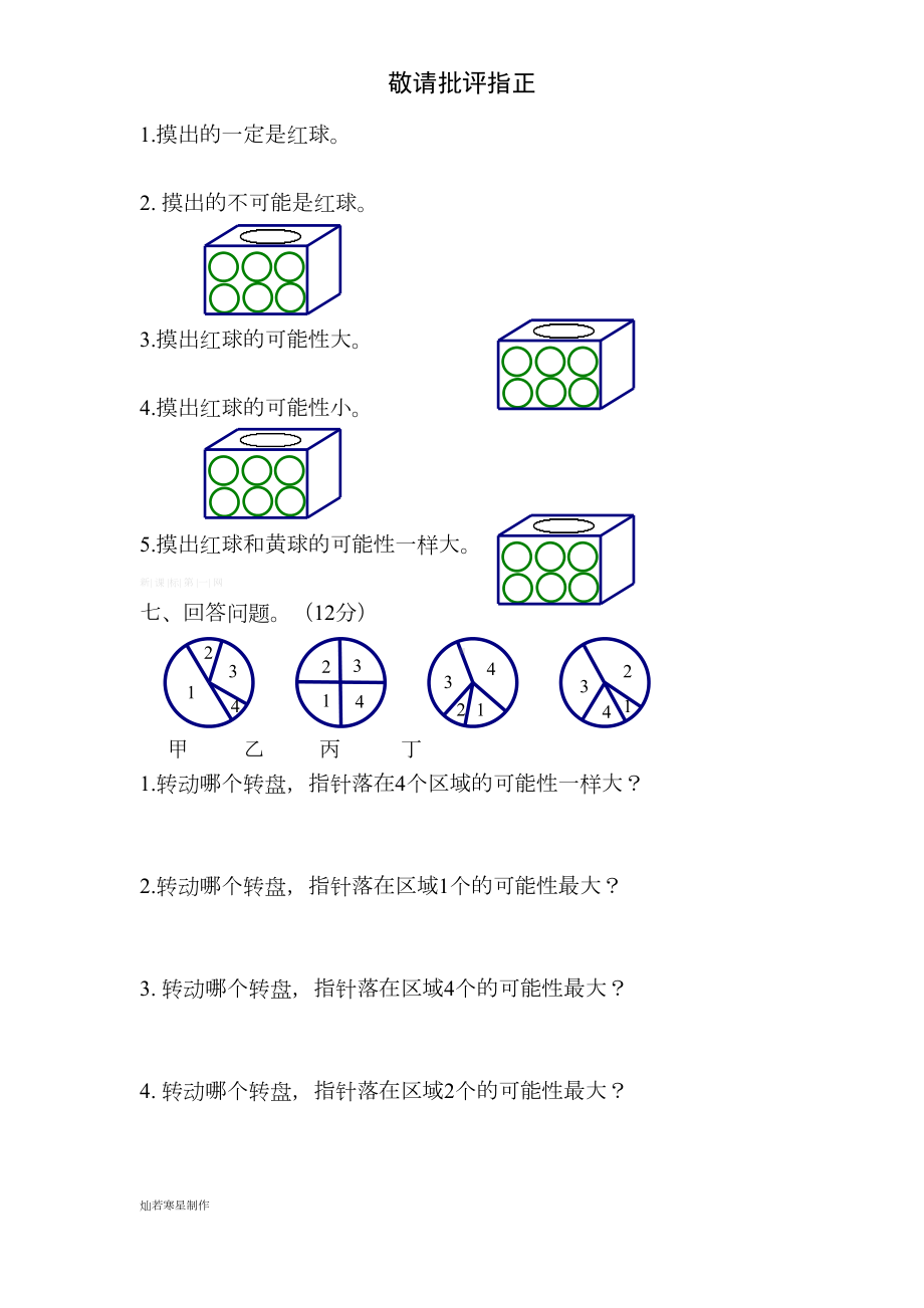 北师大版四年级数学上册第八单元可能性测试题(DOC 6页).doc_第3页