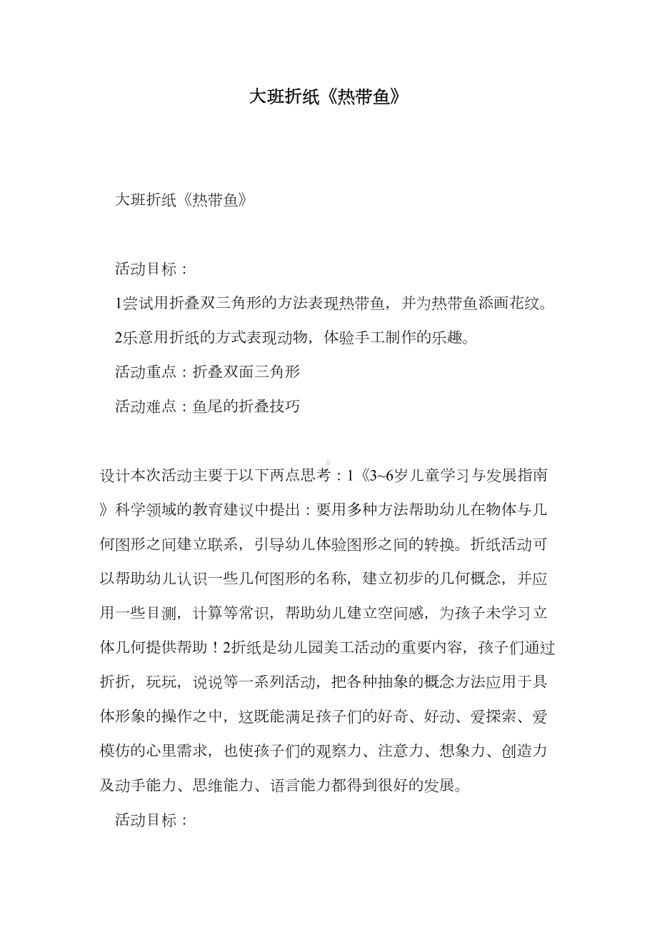 大班折纸《热带鱼》(DOC 6页).doc_第1页