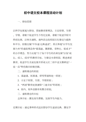 初中语文校本课程活动计划(DOC 16页).docx