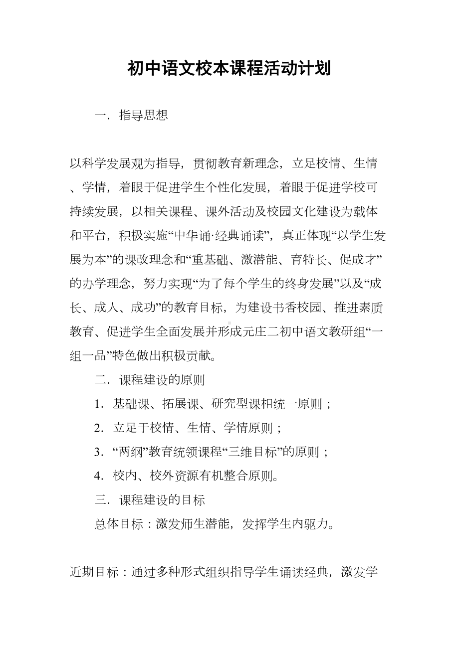 初中语文校本课程活动计划(DOC 16页).docx_第1页