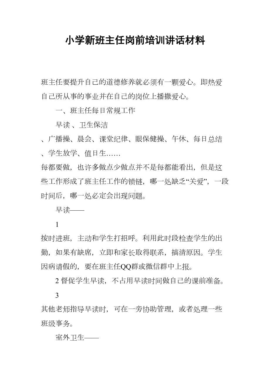 小学新班主任岗前培训讲话材料(DOC 7页).docx_第1页