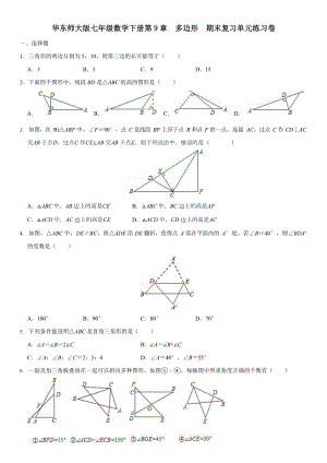 华东师大版七年级数学下册-第9章-多边形-期末复习单元练习题卷(word版无答案)(DOC 9页).docx