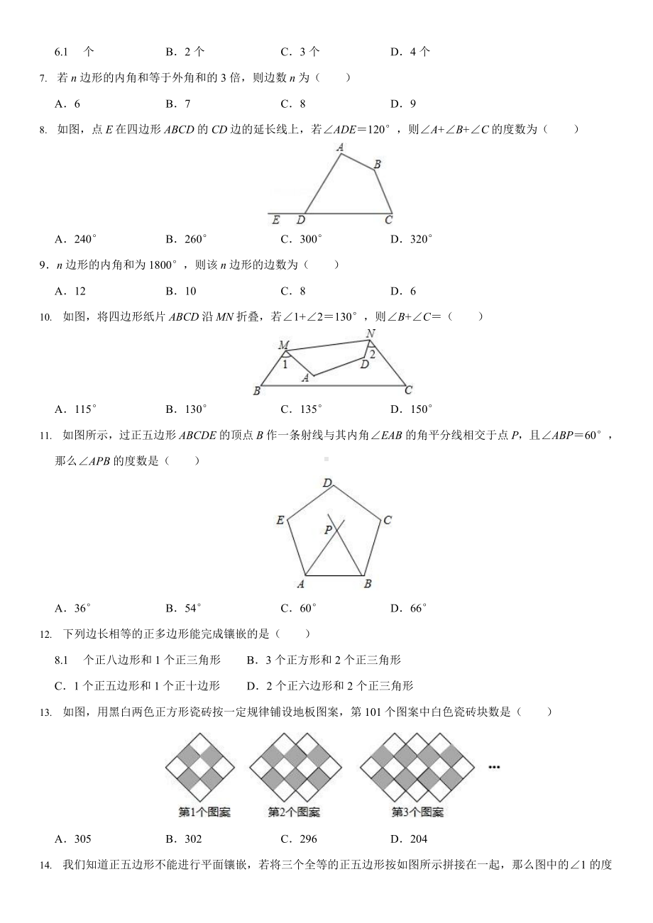 华东师大版七年级数学下册-第9章-多边形-期末复习单元练习题卷(word版无答案)(DOC 9页).docx_第2页