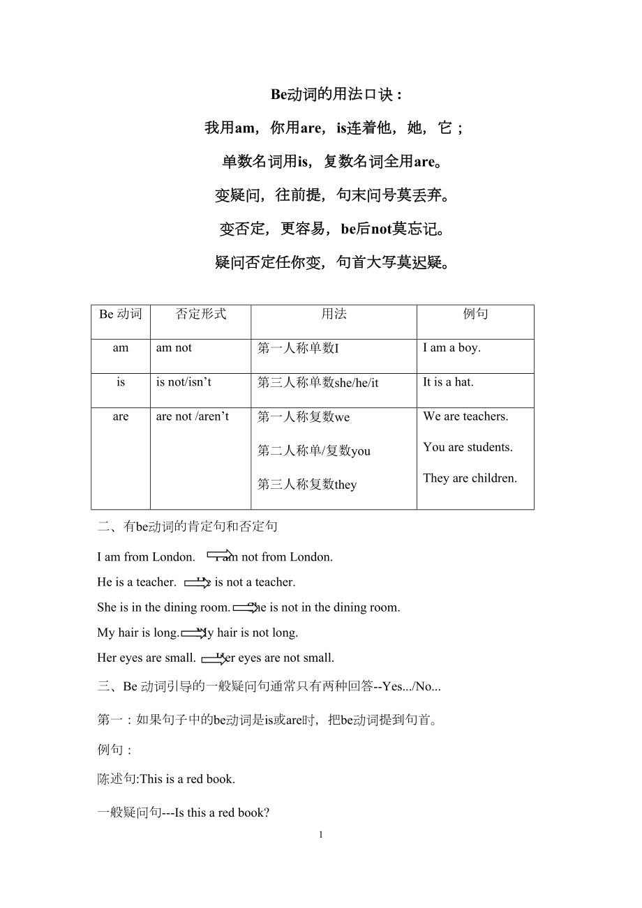 小学英语be动词用法和练习(DOC 6页).docx_第1页