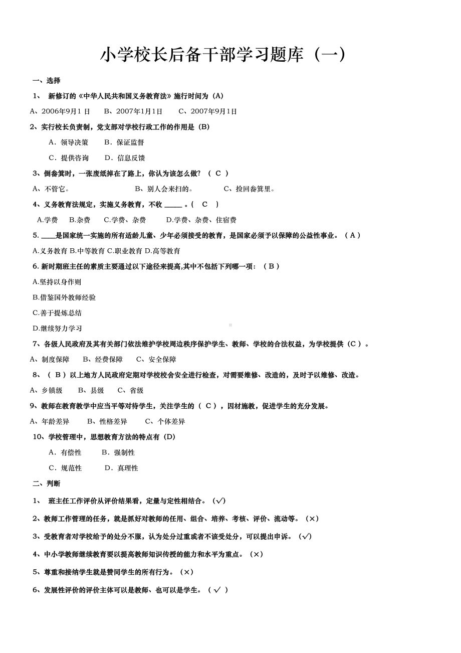 小学校长后备干部学习题库完整(DOC 12页).doc_第1页