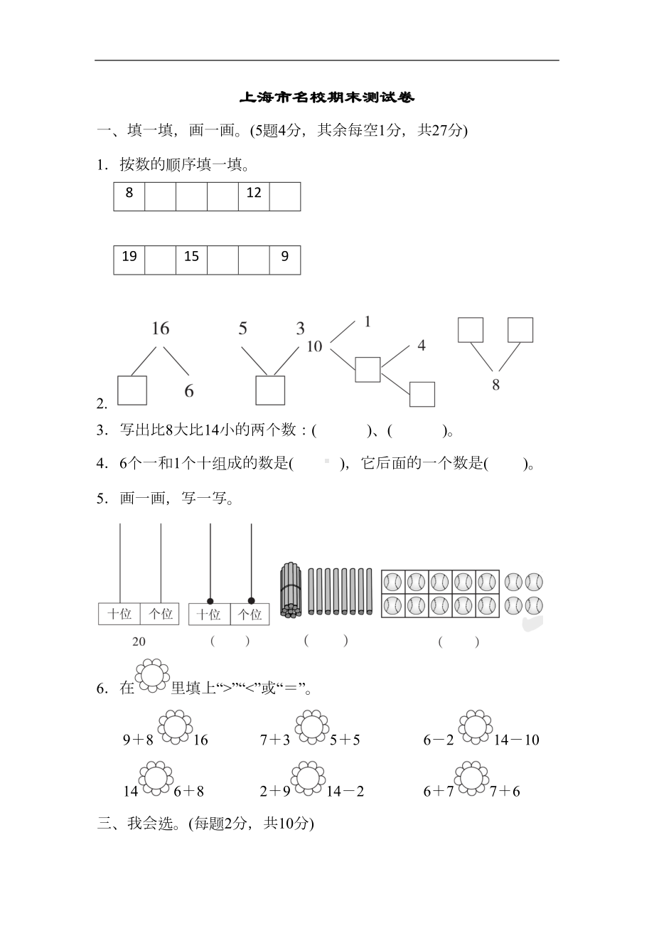 小学一年级数学上册上海市名校期末测试卷期末测试卷(DOC 7页).docx_第1页