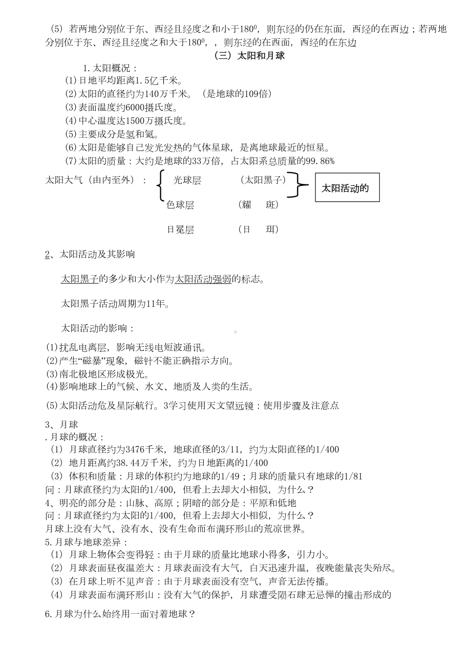 初级中学地理知识点总结大全(DOC 16页).docx_第3页