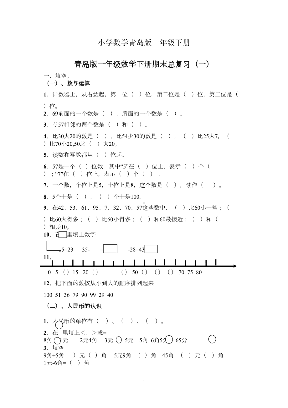 小学数学青岛版一年级下册新期末总复习题(DOC 6页).doc_第1页