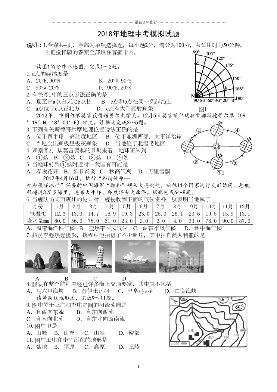 地理中考模拟试题一(含答案)精编版(DOC 5页).doc_第1页