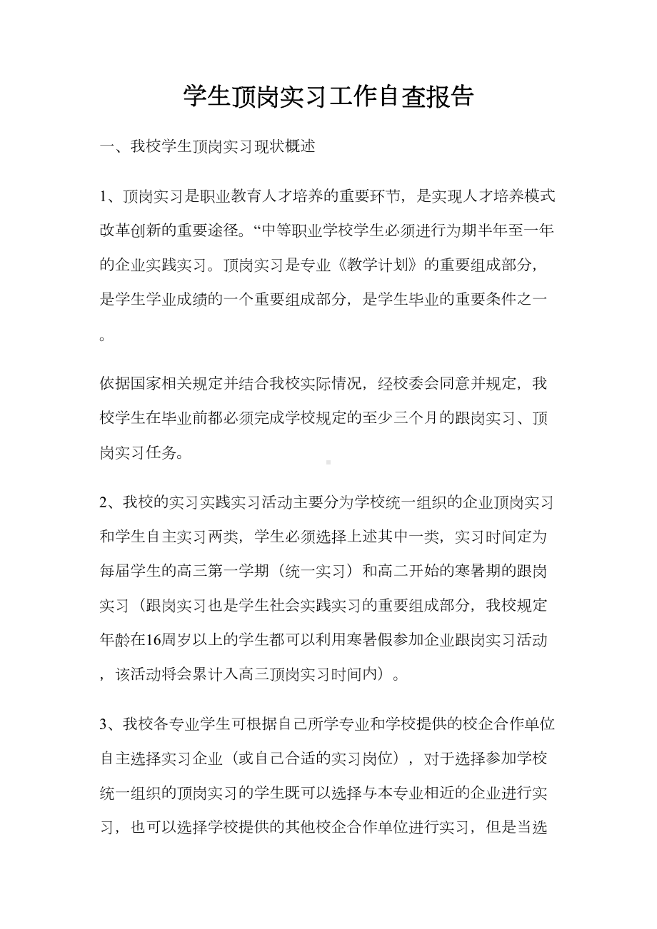 学生顶岗实习工作自查报告(DOC 8页).doc_第1页