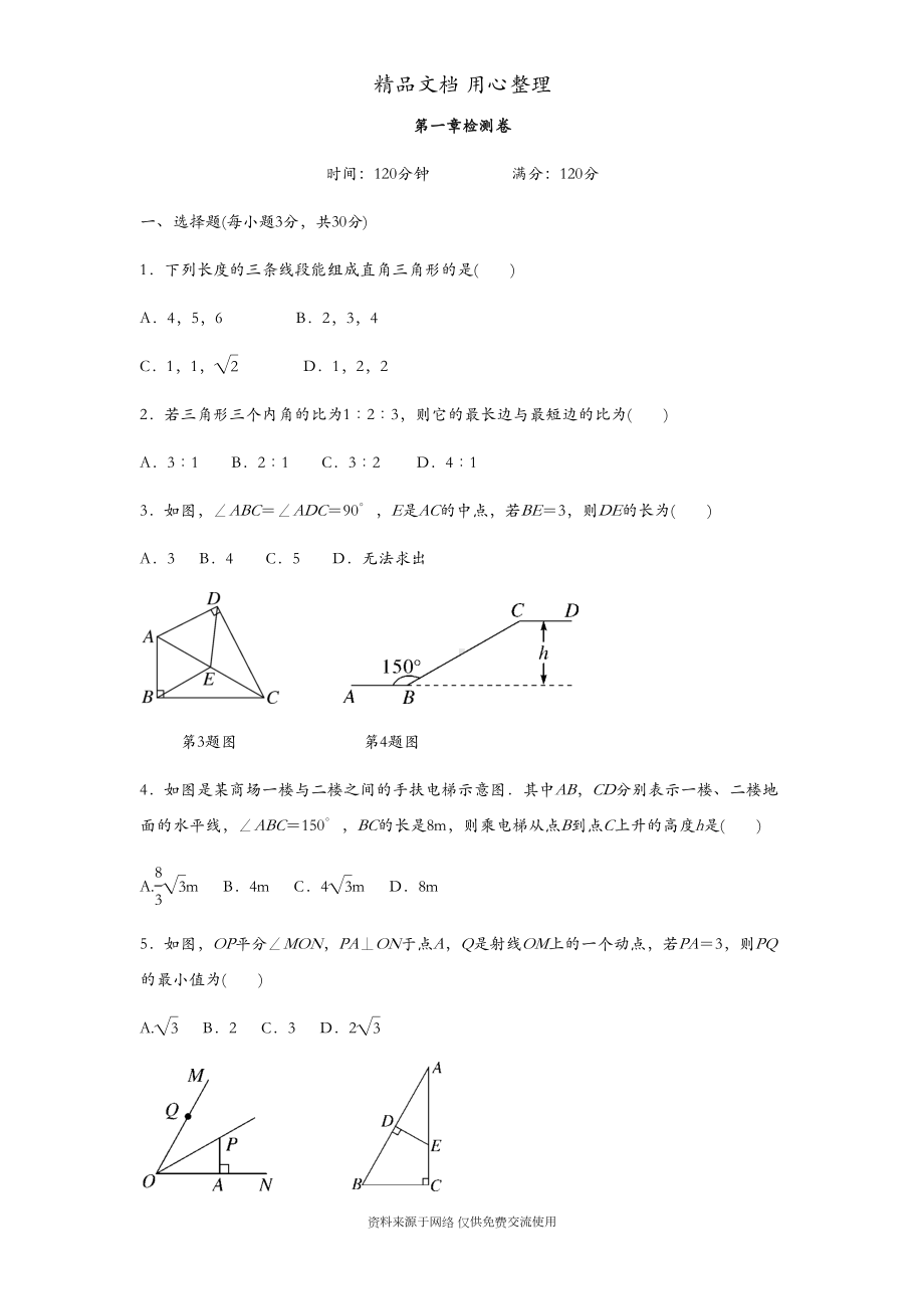 北师大版初二下册数学-第一章-单元测试卷(DOC 11页).docx_第1页