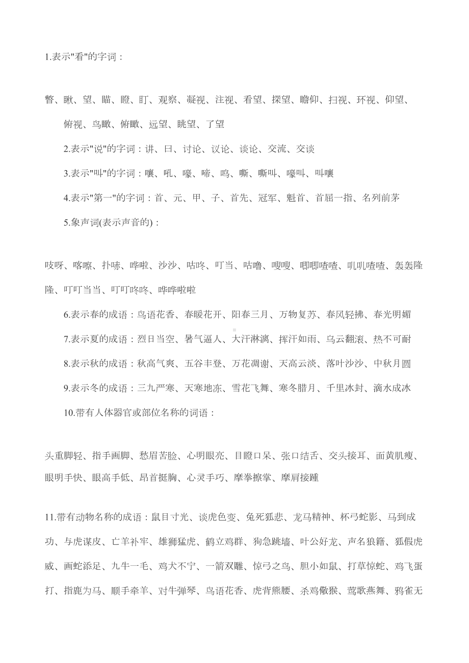 小升初语文复习重点常考词语复习(DOC 6页).doc_第1页