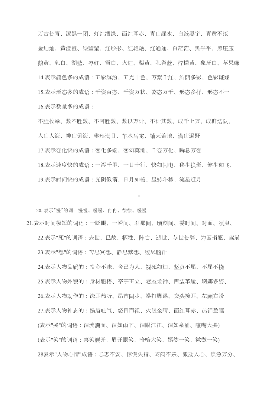 小升初语文复习重点常考词语复习(DOC 6页).doc_第3页