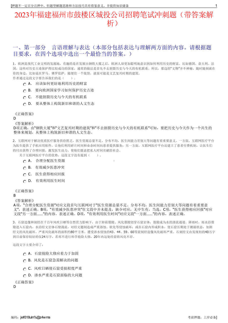 2023年福建福州市鼓楼区城投公司招聘笔试冲刺题（带答案解析）.pdf_第1页