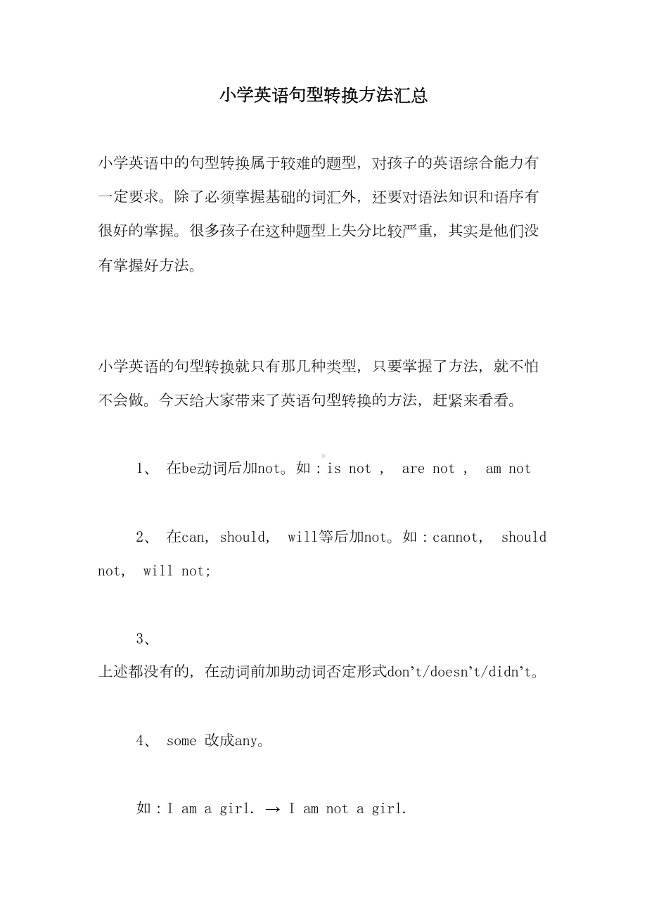 小学英语句型转换方法汇总(DOC 8页).doc_第1页