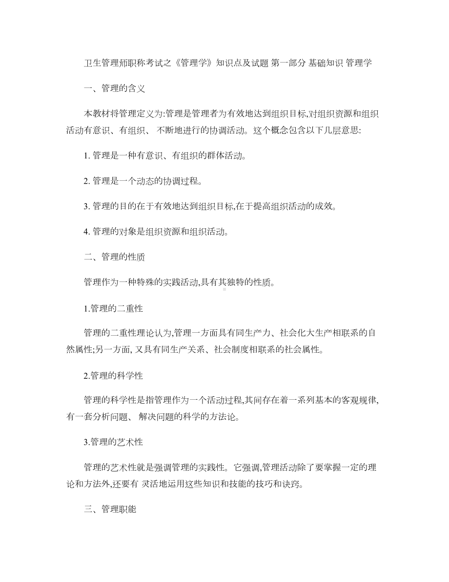 卫生管理师职称考试之《管理学》知识点及试题(DOC 119页).doc_第1页