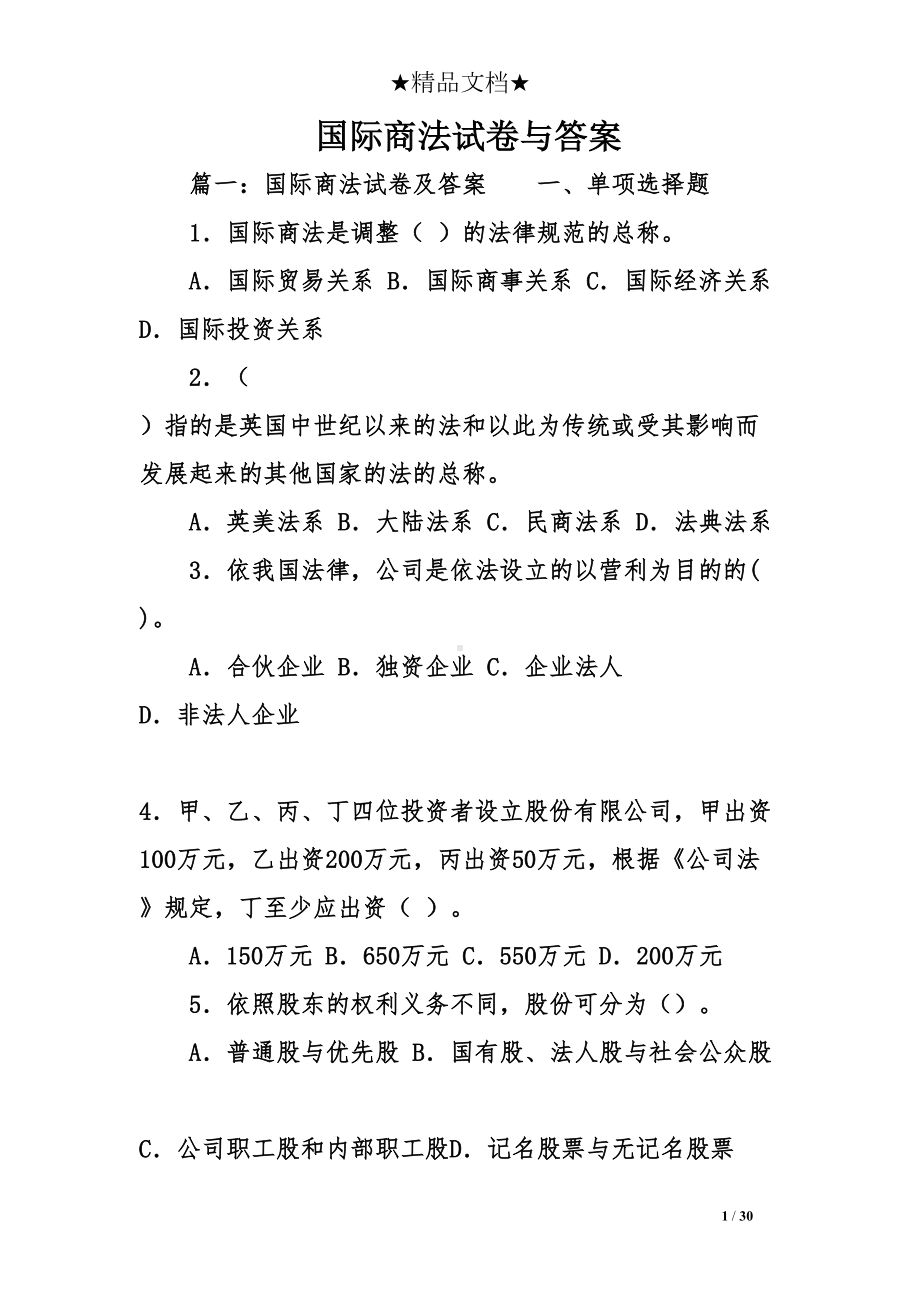 国际商法试卷与答案(DOC 30页).doc_第1页