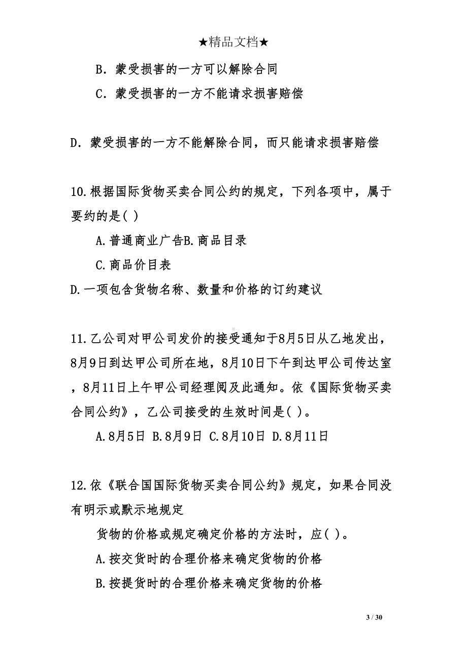 国际商法试卷与答案(DOC 30页).doc_第3页