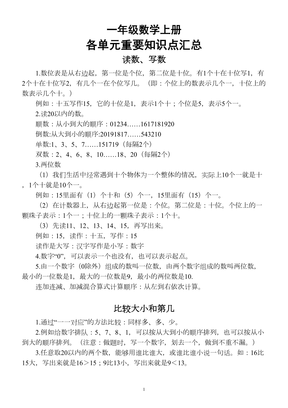 小学数学青岛版一年级上册各单元重要知识点汇总(DOC 4页).docx_第1页