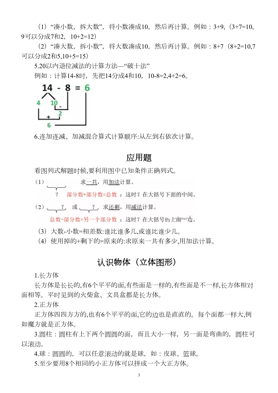 小学数学青岛版一年级上册各单元重要知识点汇总(DOC 4页).docx_第3页