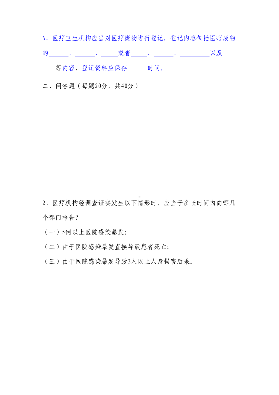 医院感染管理相关法律法规知识试题及答案2-3(DOC 7页).doc_第2页