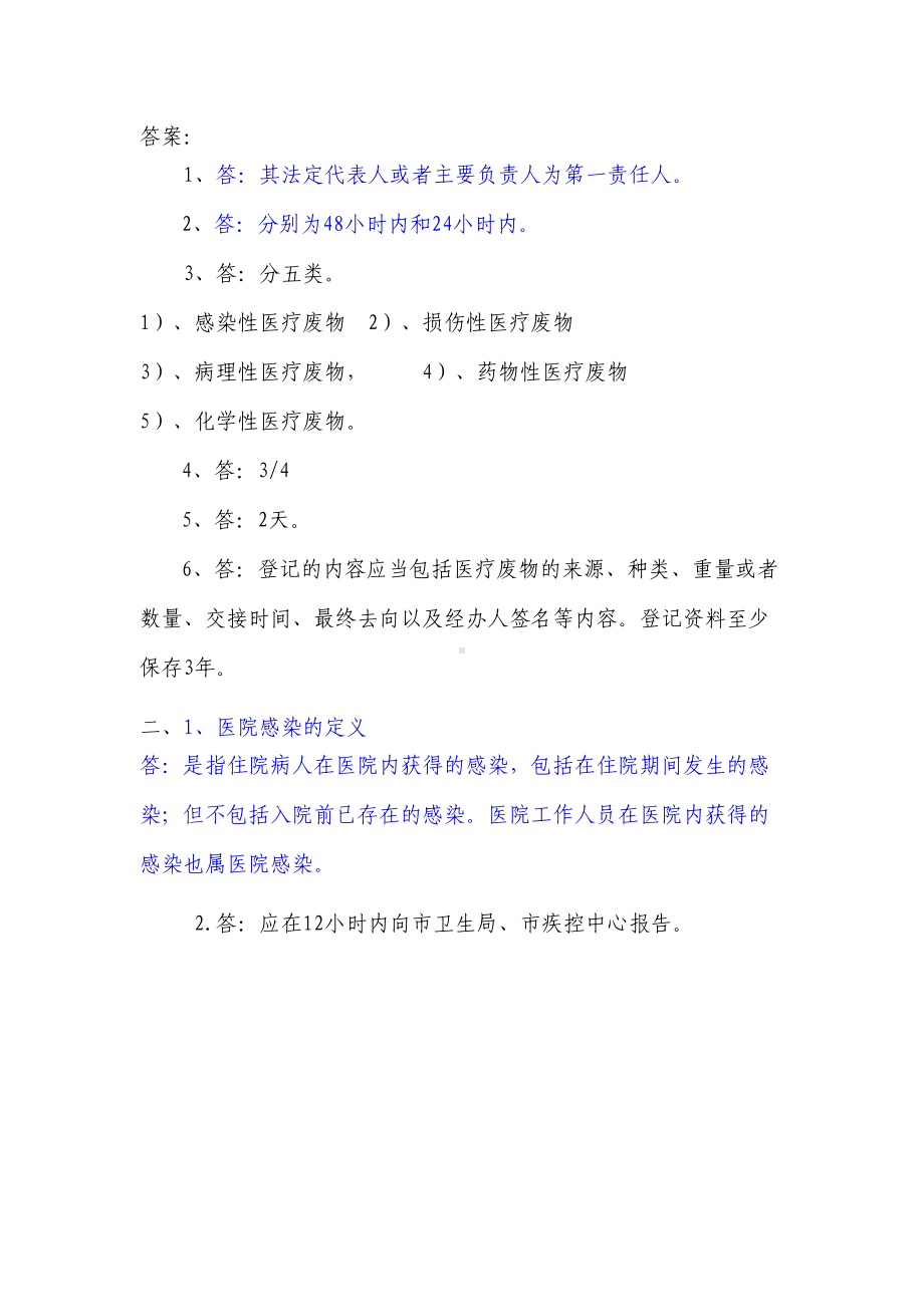 医院感染管理相关法律法规知识试题及答案2-3(DOC 7页).doc_第3页