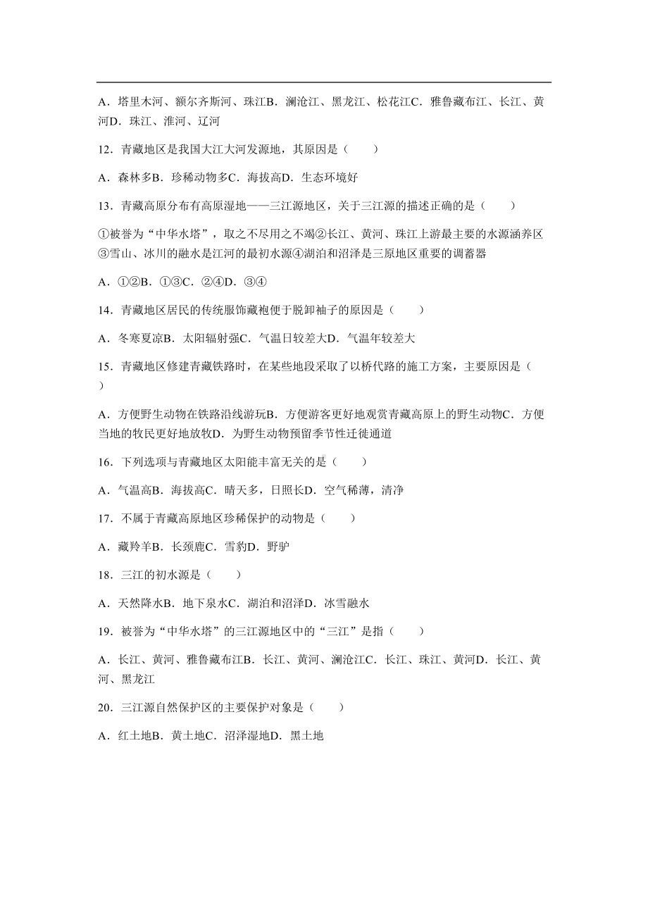 地理人教版八年级下册第九章测试题(附答案)(DOC 11页).docx_第2页