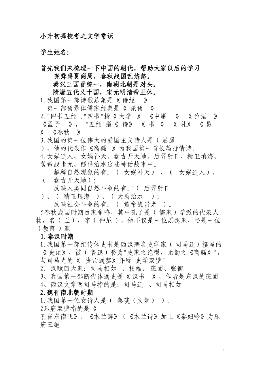 小升初择校考之文学常识(精华)汇总(DOC 9页).doc_第1页