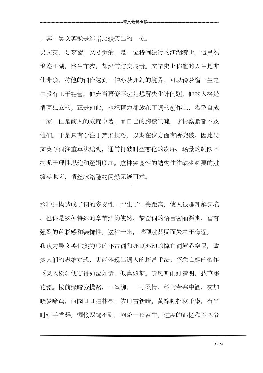 宋词读书心得(DOC 26页).doc_第3页