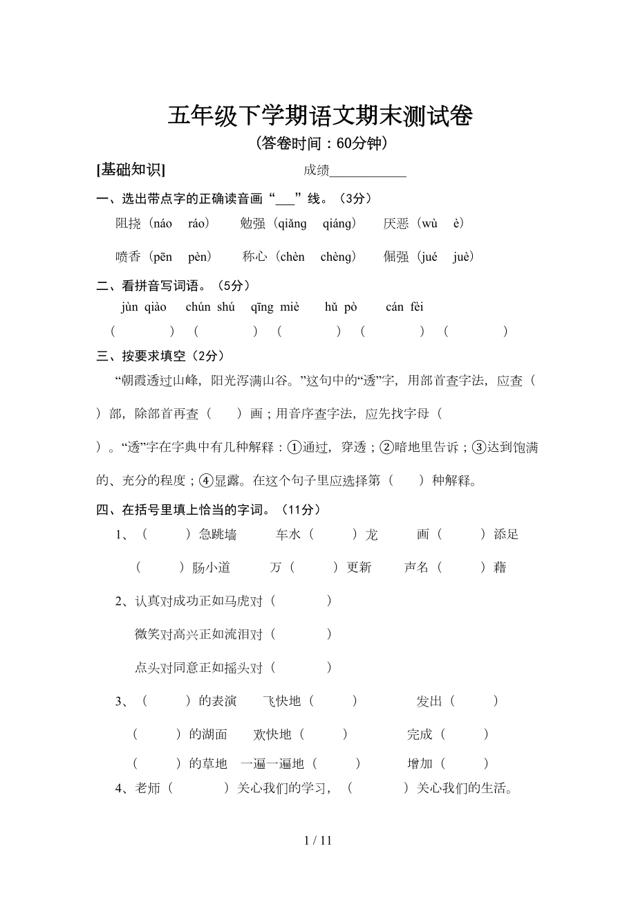 小学五年级语文下册期末测试题及答案(附答案)(DOC 9页).doc_第1页